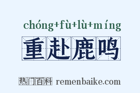 重赴鹿鸣是什么意思的图片